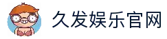 久发娱乐|用户体验至上，品牌口碑共创